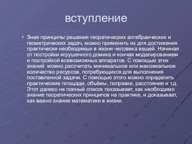 вступление Зная принципы решения теоретических алгебраических и геометрических задач, можно применить их