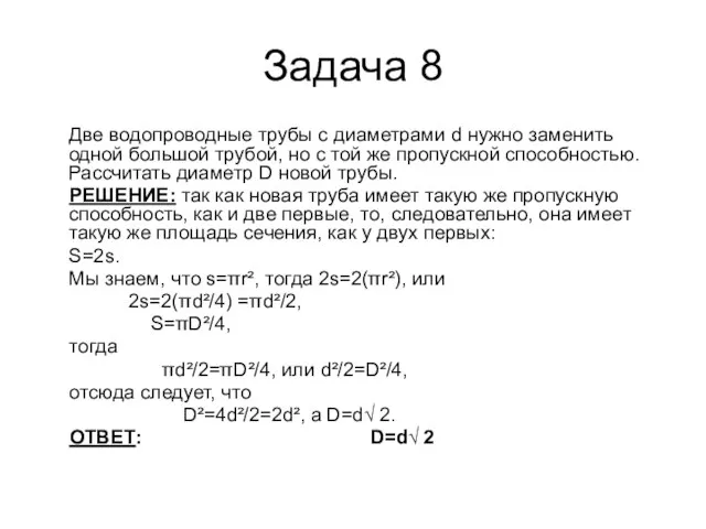 Задача 8 Две водопроводные трубы с диаметрами d нужно заменить одной большой