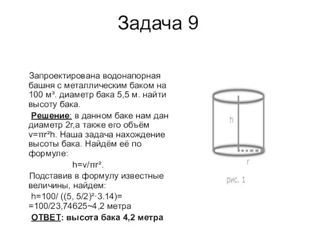 Задача 9 Запроектирована водонапорная башня с металлическим баком на 100 м³. диаметр