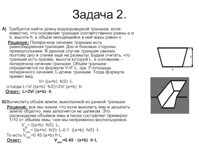 Задача 2. А) Требуется найти длину водопроводной траншеи, если известно, что основания