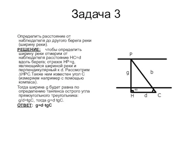 Задача 3 Определить расстояние от наблюдателя до другого берега реки (ширину реки).