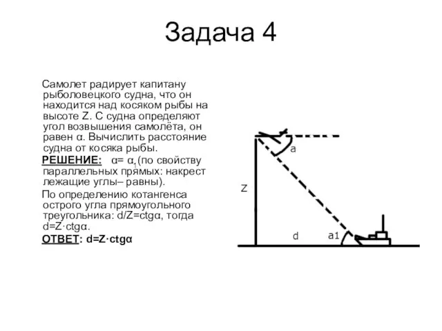 Задача 4 Самолет радирует капитану рыболовецкого судна, что он находится над косяком