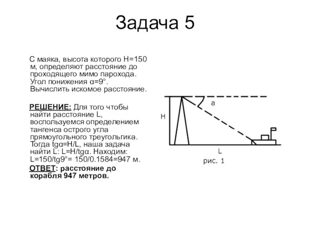 Задача 5 С маяка, высота которого Н=150 м, определяют расстояние до проходящего