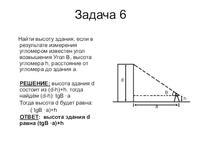 Задача 6 Найти высоту здания, если в результате измерения угломером известен угол