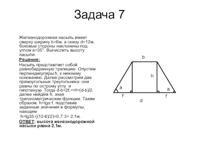 Задача 7 Железнодорожная насыпь имеет сверху ширину b=6м, а снизу d=12м. боковые