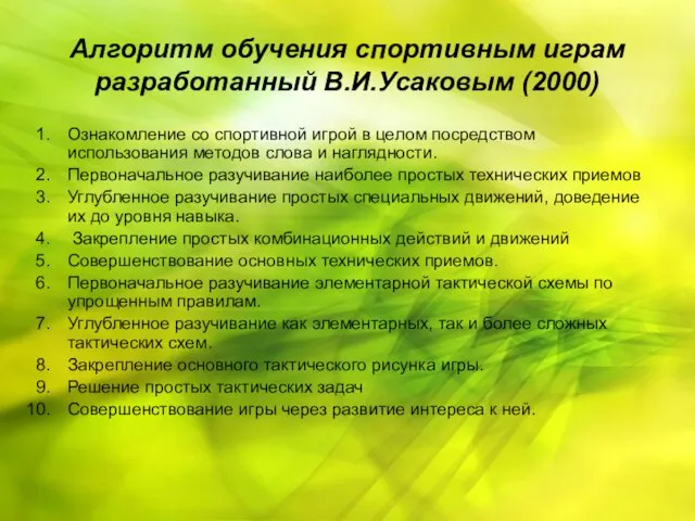 Алгоритм обучения спортивным играм разработанный В.И.Усаковым (2000) Ознакомление со спортивной игрой в