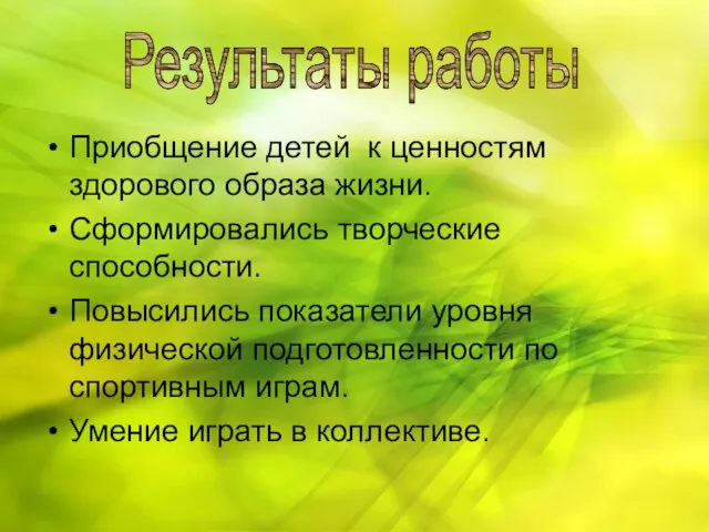 Приобщение детей к ценностям здорового образа жизни. Сформировались творческие способности. Повысились показатели