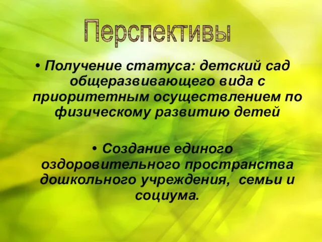 Получение статуса: детский сад общеразвивающего вида с приоритетным осуществлением по физическому развитию