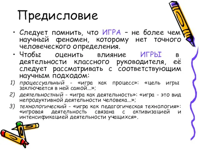 Предисловие Следует помнить, что ИГРА – не более чем научный феномен, которому