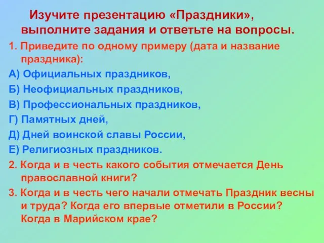 Изучите презентацию «Праздники», выполните задания и ответьте на вопросы. 1. Приведите по