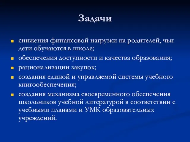 Задачи снижения финансовой нагрузки на родителей, чьи дети обучаются в школе; обеспечения