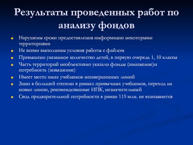 Результаты проведенных работ по анализу фондов Нарушены сроки предоставления информации некоторыми территориями