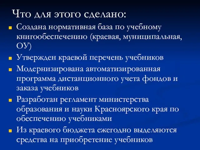 Что для этого сделано: Создана нормативная база по учебному книгообеспечению (краевая, муниципальная,