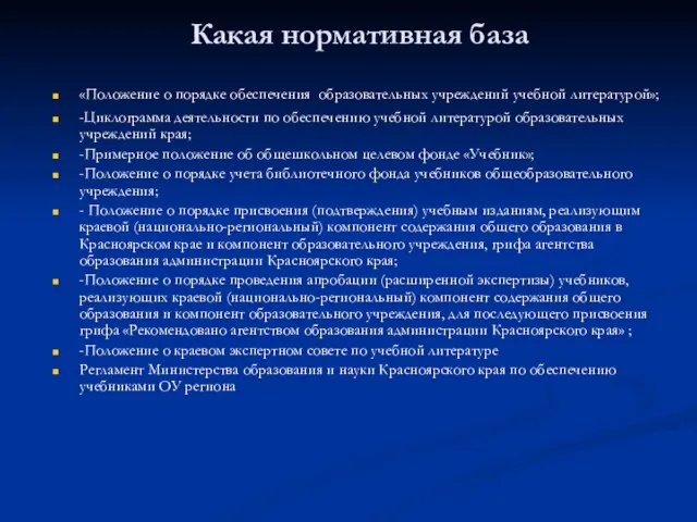 Какая нормативная база «Положение о порядке обеспечения образовательных учреждений учебной литературой»; -Циклограмма