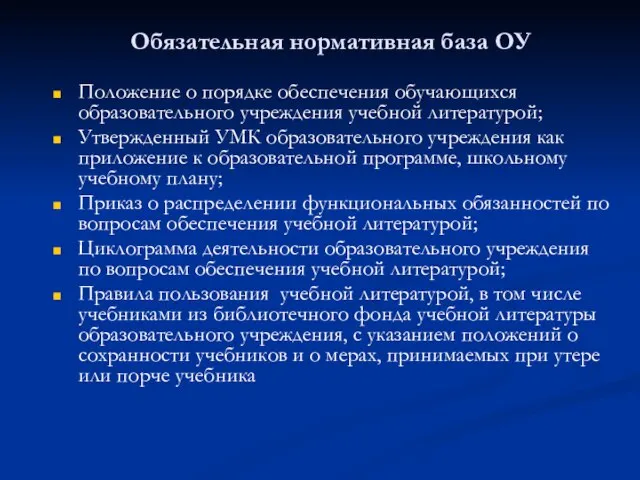 Обязательная нормативная база ОУ Положение о порядке обеспечения обучающихся образовательного учреждения учебной