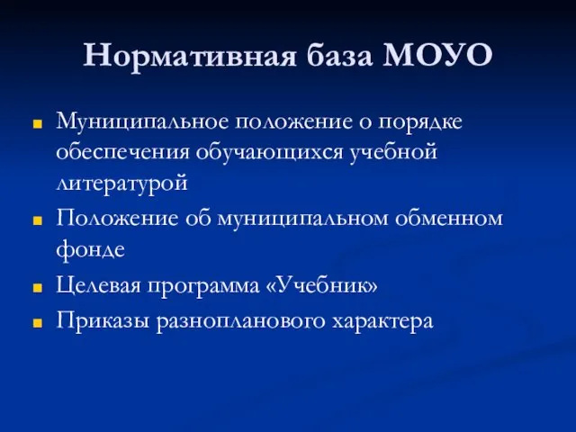 Нормативная база МОУО Муниципальное положение о порядке обеспечения обучающихся учебной литературой Положение