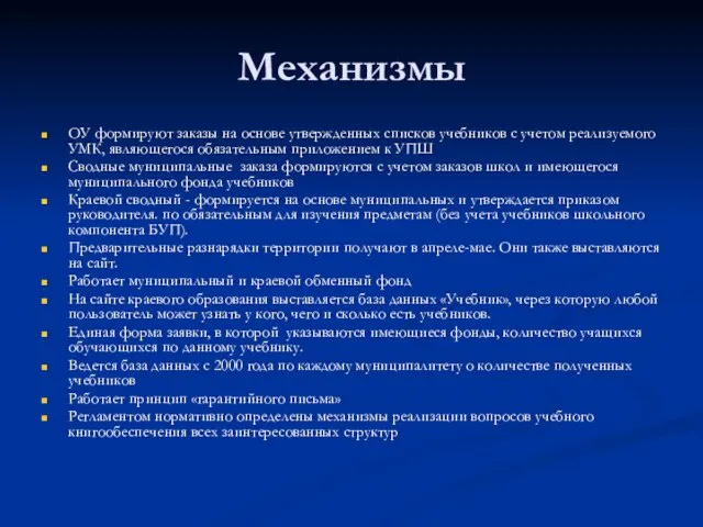 Механизмы ОУ формируют заказы на основе утвержденных списков учебников с учетом реализуемого