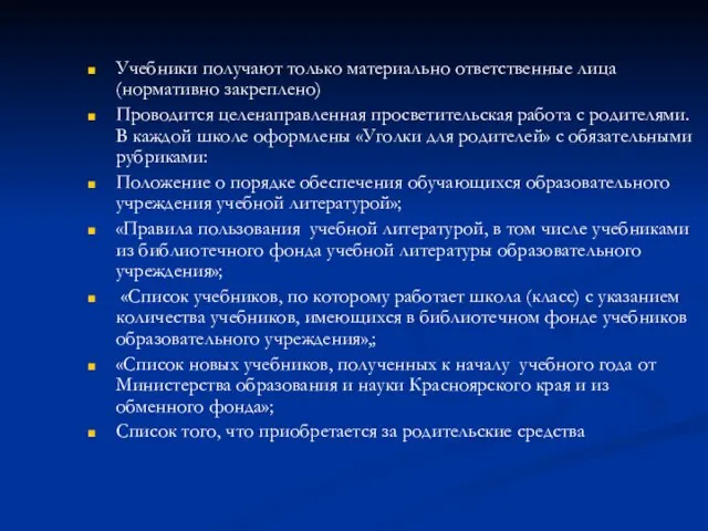 Учебники получают только материально ответственные лица (нормативно закреплено) Проводится целенаправленная просветительская работа