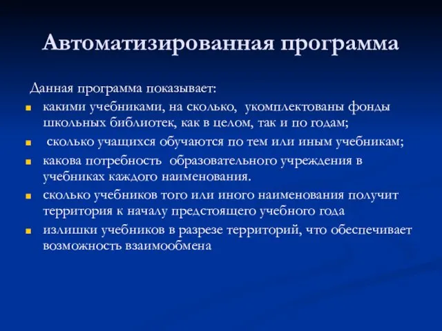 Автоматизированная программа Данная программа показывает: какими учебниками, на сколько, укомплектованы фонды школьных