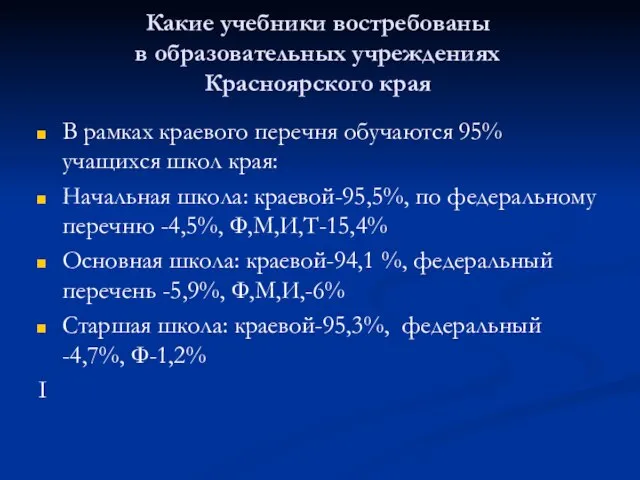 Какие учебники востребованы в образовательных учреждениях Красноярского края В рамках краевого перечня