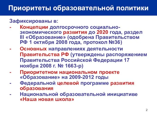 Приоритеты образовательной политики Зафиксированы в: - Концепции долгосрочного социально-экономического развития до 2020