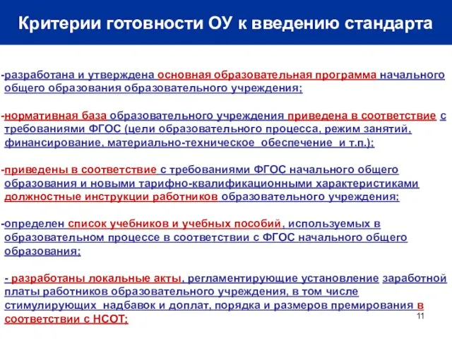 Критерии готовности ОУ к введению стандарта разработана и утверждена основная образовательная программа