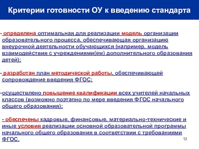 Критерии готовности ОУ к введению стандарта определена оптимальная для реализации модель организации