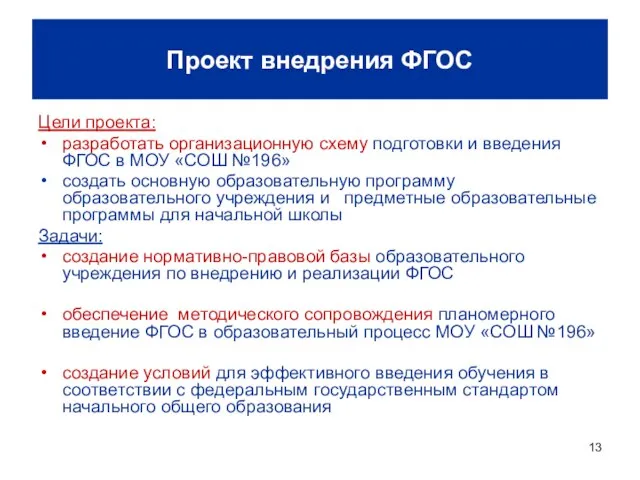 Цели проекта: разработать организационную схему подготовки и введения ФГОС в МОУ «СОШ