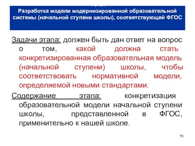 Задачи этапа: должен быть дан ответ на вопрос о том, какой должна