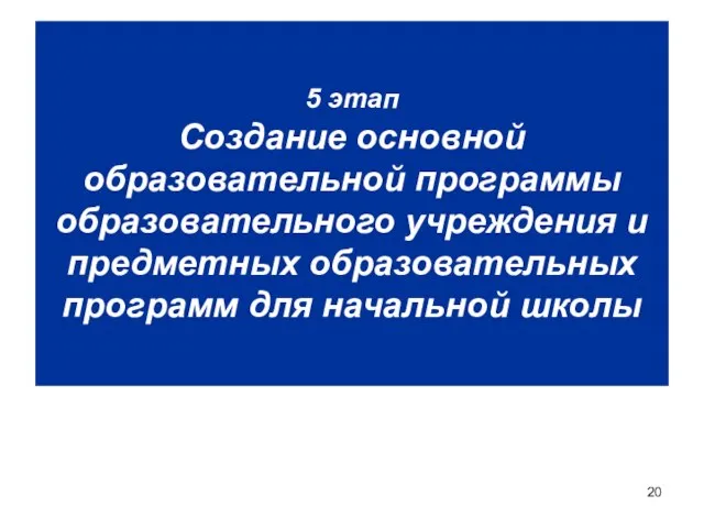 5 этап Создание основной образовательной программы образовательного учреждения и предметных образовательных программ для начальной школы