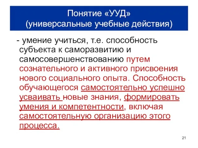 Понятие «УУД» (универсальные учебные действия) - умение учиться, т.е. способность субъекта к