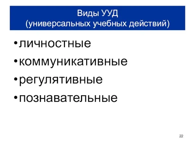 Виды УУД (универсальных учебных действий) личностные коммуникативные регулятивные познавательные