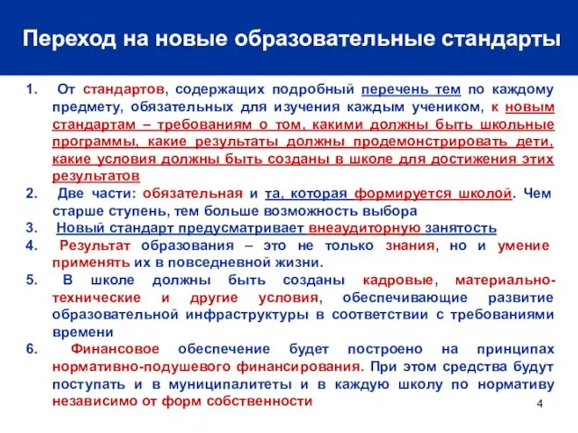 Переход на новые образовательные стандарты От стандартов, содержащих подробный перечень тем по