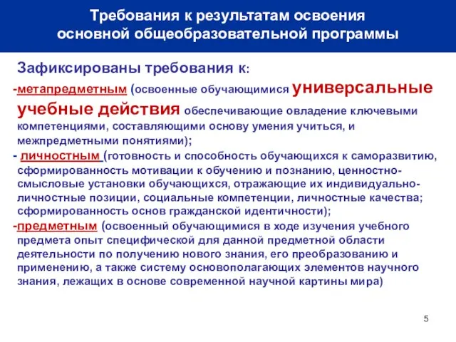 Требования к результатам освоения основной общеобразовательной программы Зафиксированы требования к: метапредметным (освоенные