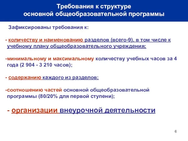 Требования к структуре основной общеобразовательной программы Зафиксированы требования к: количеству и наименованию