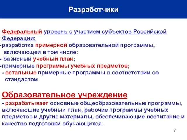 Разработчики Федеральный уровень с участием субъектов Российской Федерации: разработка примерной образовательной программы,