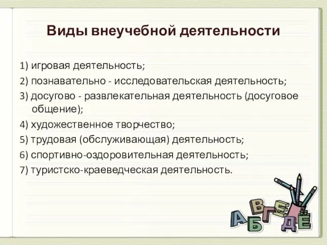 Виды внеучебной деятельности 1) игровая деятельность; 2) познавательно - исследовательская деятельность; 3)