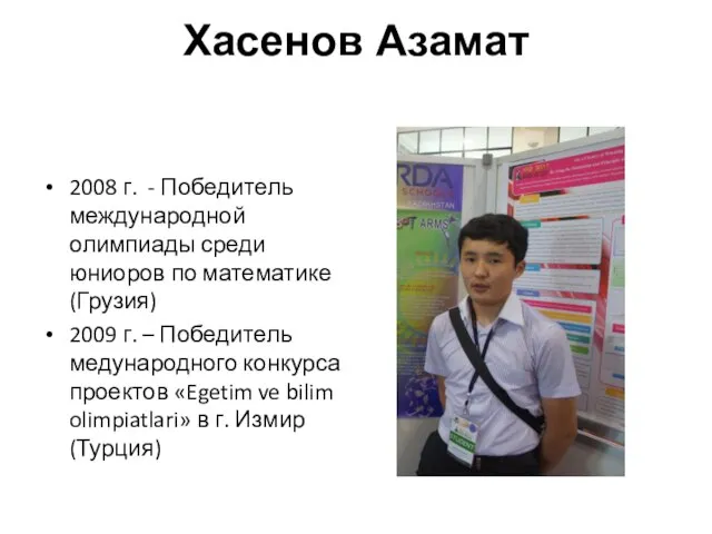 Хасенов Азамат 2008 г. - Победитель международной олимпиады среди юниоров по математике