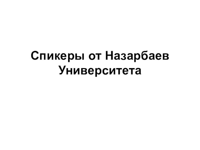 Спикеры от Назарбаев Университета