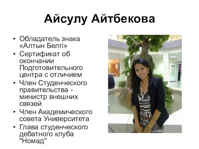 Айсулу Айтбекова Обладатель знака «Алтын Белгі» Сертификат об окончании Подготовительного центра с