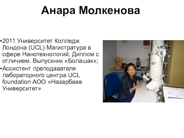 Анара Молкенова 2011 Университет Колледж Лондона (UCL) Магистратура в сфере Нанотехнологий, Диплом