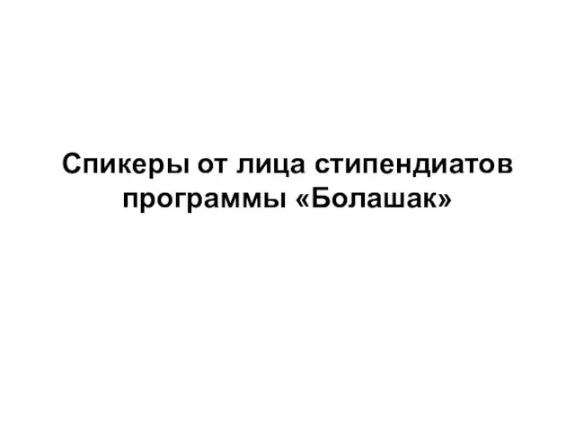 Спикеры от лица стипендиатов программы «Болашак»