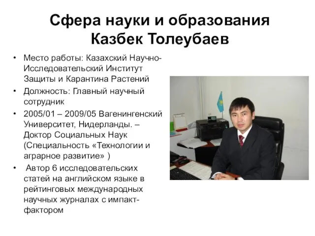 Сфера науки и образования Казбек Толеубаев Место работы: Казахский Научно-Исследовательский Институт Защиты