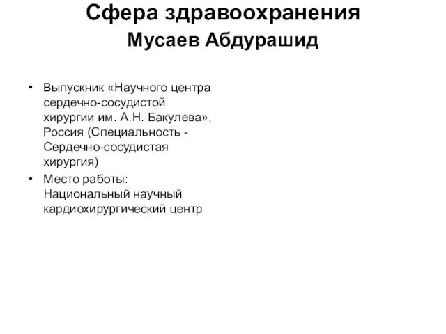 Сфера здравоохранения Мусаев Абдурашид Выпускник «Научного центра сердечно-сосудистой хирургии им. А.Н. Бакулева»,