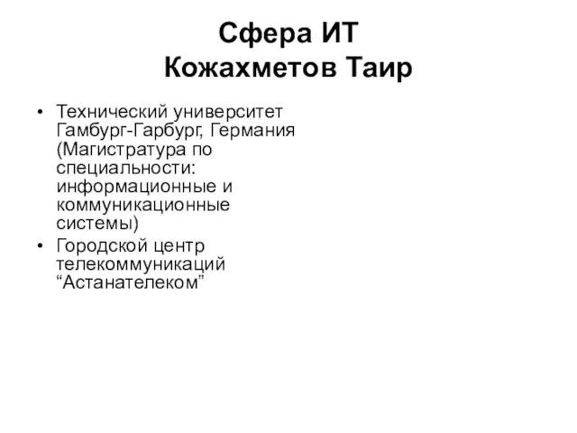 Сфера ИТ Кожахметов Таир Технический университет Гамбург-Гарбург, Германия (Магистратура по специальности: информационные