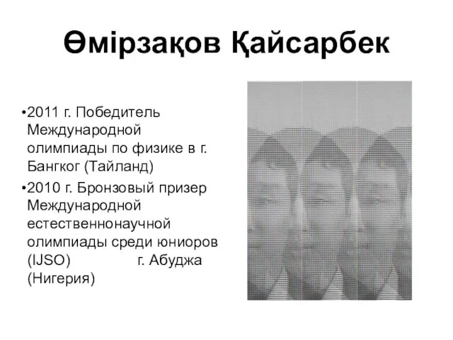 Өмірзақов Қайсарбек 2011 г. Победитель Международной олимпиады по физике в г.Бангког (Тайланд)