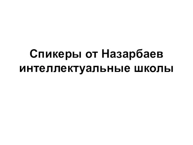 Спикеры от Назарбаев интеллектуальные школы