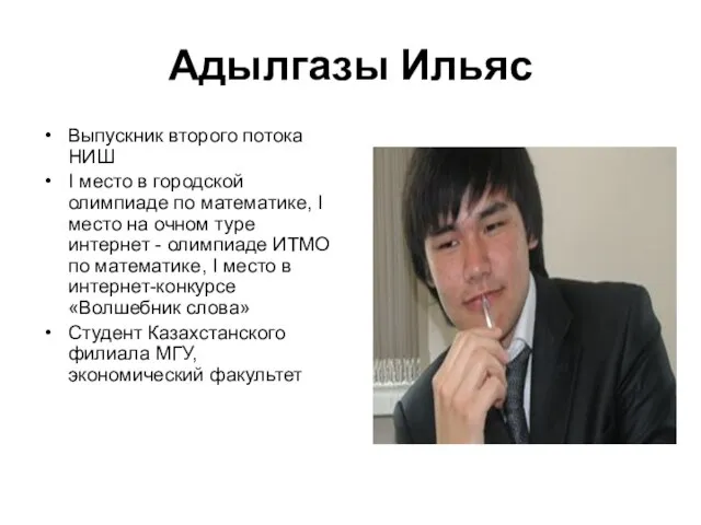 Адылгазы Ильяс Выпускник второго потока НИШ I место в городской олимпиаде по