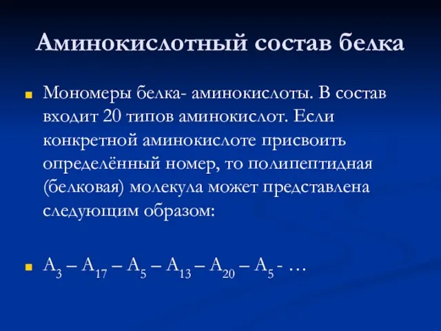 Аминокислотный состав белка Мономеры белка- аминокислоты. В состав входит 20 типов аминокислот.