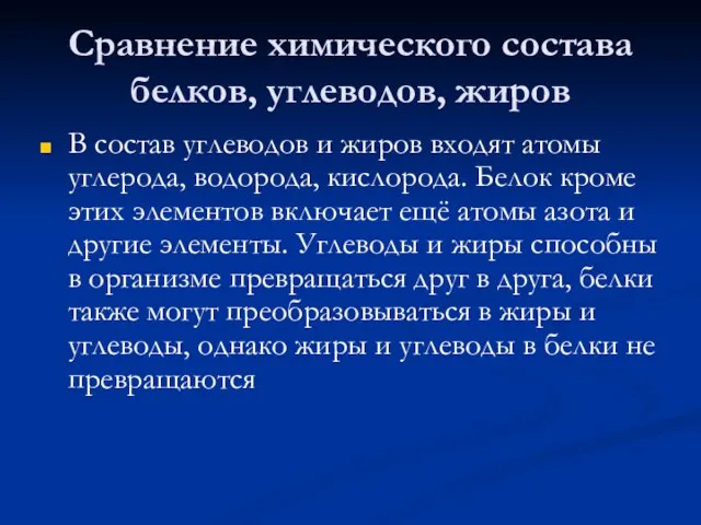 Сравнение химического состава белков, углеводов, жиров В состав углеводов и жиров входят